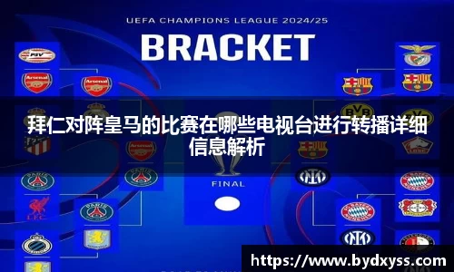 拜仁对阵皇马的比赛在哪些电视台进行转播详细信息解析