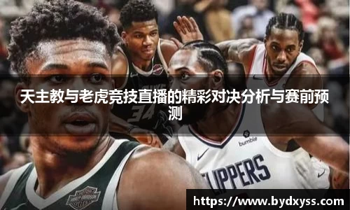 天主教与老虎竞技直播的精彩对决分析与赛前预测
